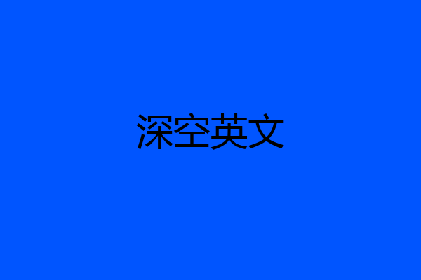 深空英文