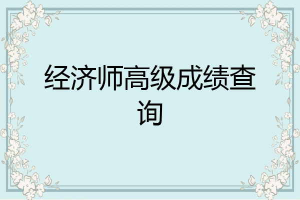 经济师高级成绩查询