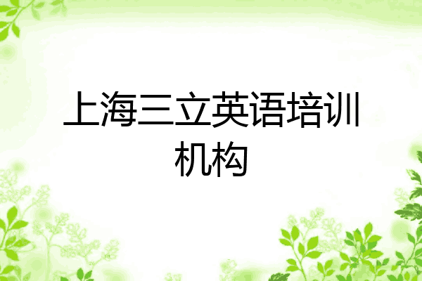 上海三立英语培训机构