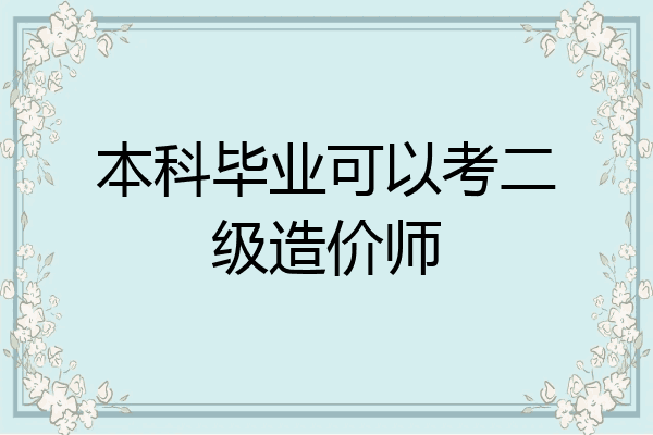 本科毕业可以考二级造价师