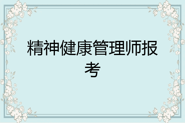 精神健康管理师报考