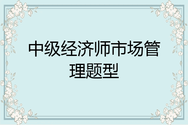 中级经济师市场管理题型