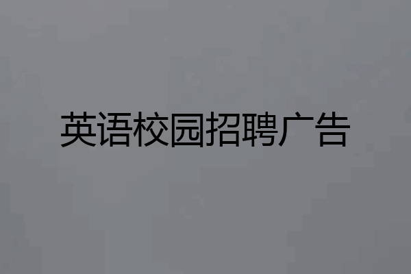 英语校园招聘广告