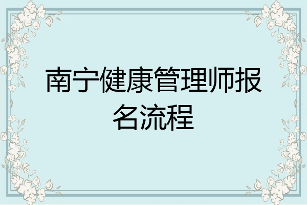 南宁健康管理师报名流程