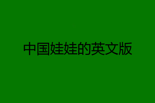 中国娃娃的英文版