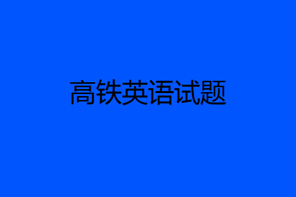 高铁英语试题