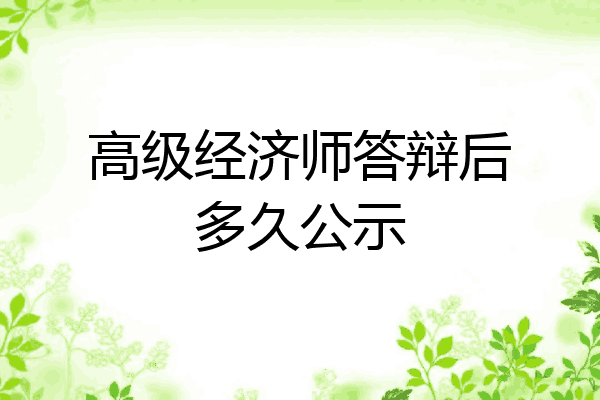 高级经济师答辩后多久公示