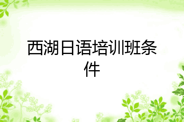 西湖日语培训班条件