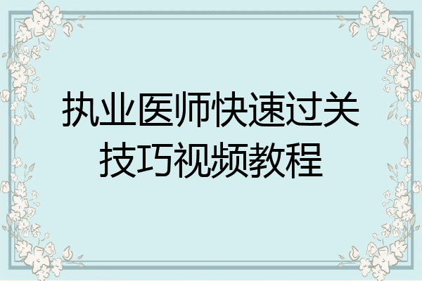 执业医师快速过关技巧视频教程