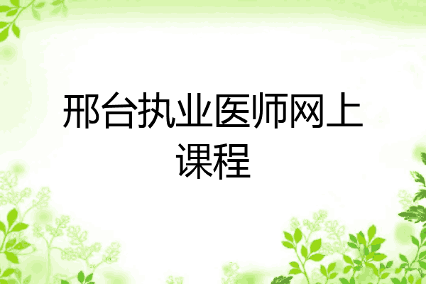 邢台执业医师网上课程