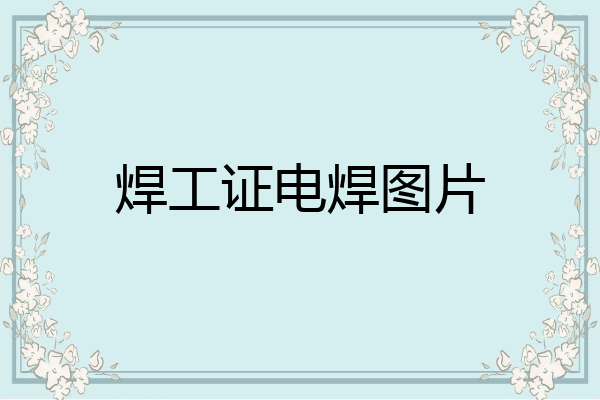焊工证电焊图片