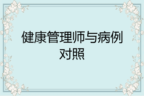 健康管理师与病例对照