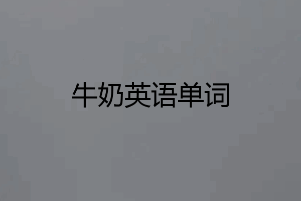 牛奶英语单词