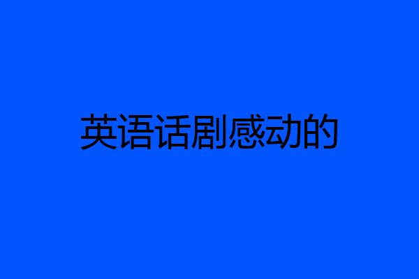 英语话剧感动的