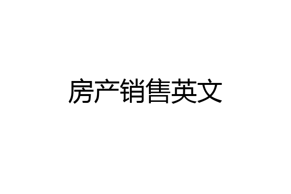 房产销售英文