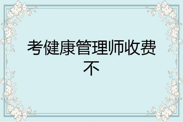考健康管理师收费不