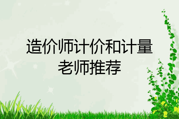 造价师计价和计量老师推荐