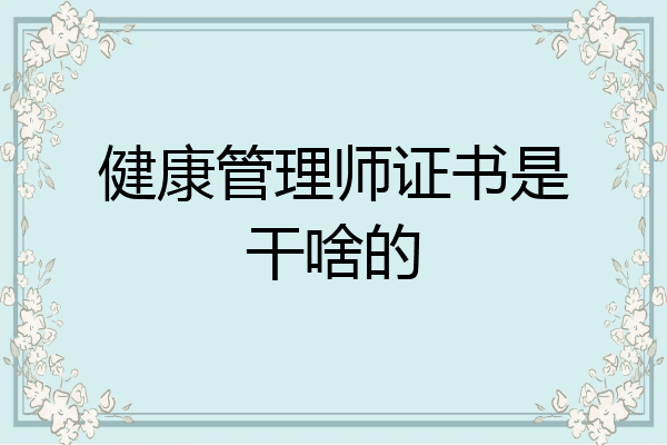 健康管理师证书是干啥的