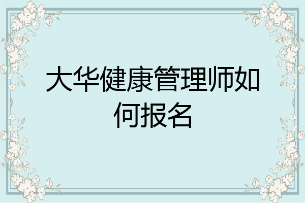 大华健康管理师如何报名