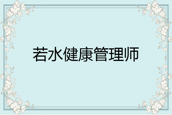 若水健康管理师
