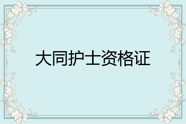 大同护士资格证