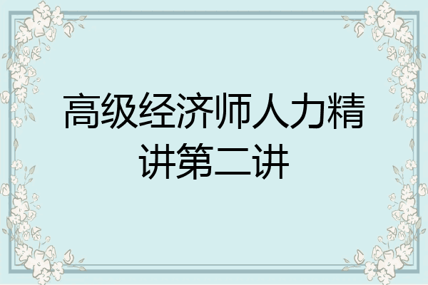 高级经济师人力精讲第二讲