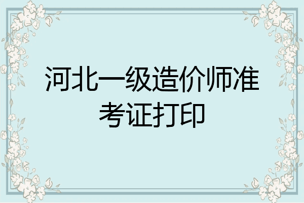 河北一级造价师准考证打印