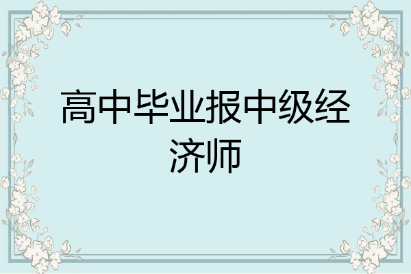 高中毕业报中级经济师