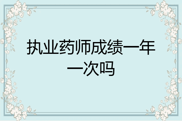 执业药师成绩一年一次吗