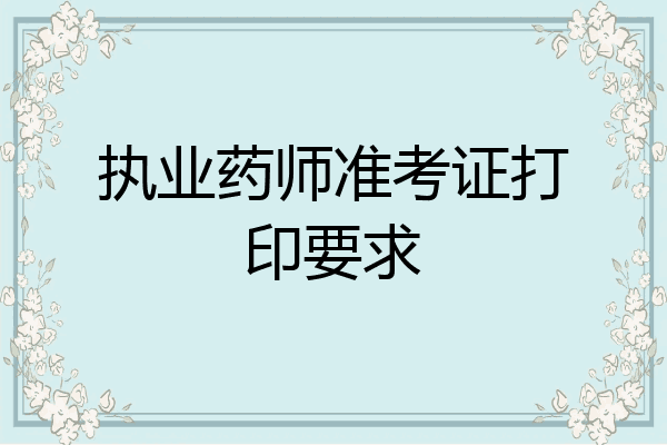 执业药师准考证打印要求