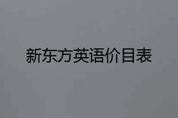 新东方英语价目表