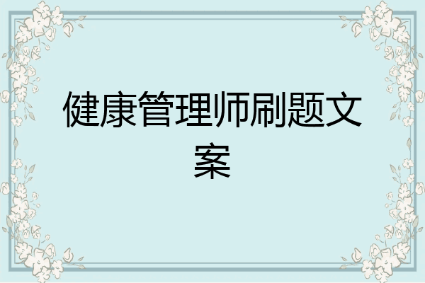 健康管理师刷题文案