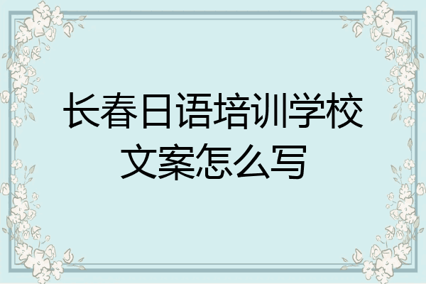 长春日语培训学校文案怎么写