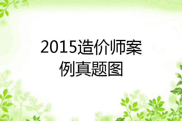 2015造价师案例真题图