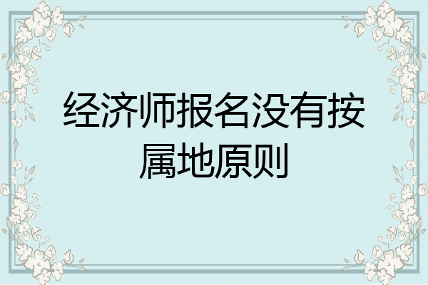 经济师报名没有按属地原则