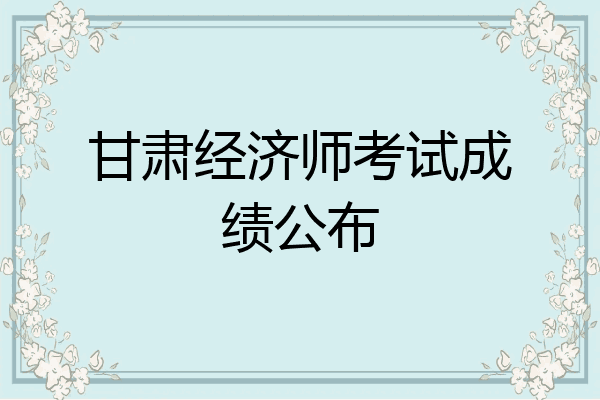 甘肃经济师考试成绩公布