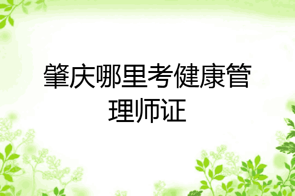肇庆哪里考健康管理师证