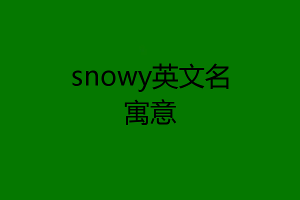 snowy英文名寓意