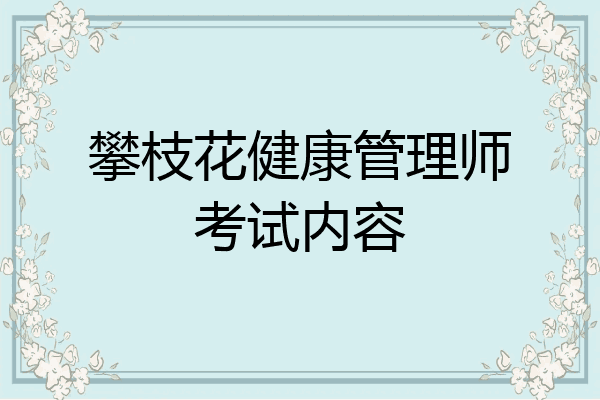 攀枝花健康管理师考试内容