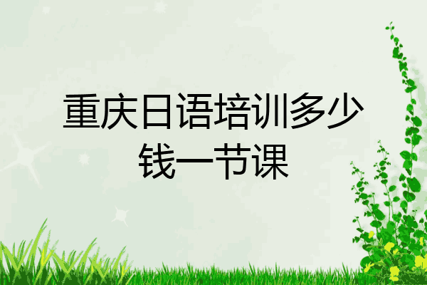 重庆日语培训多少钱一节课
