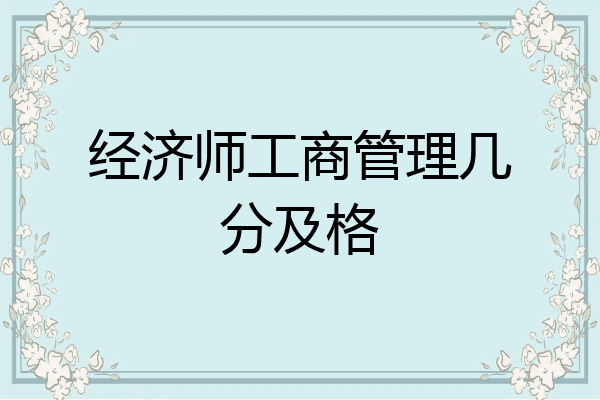 经济师工商管理几分及格