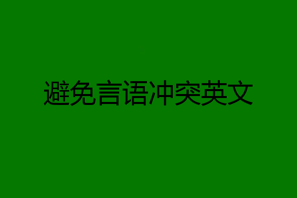 避免言语冲突英文