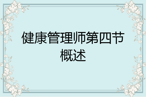 健康管理师第四节概述