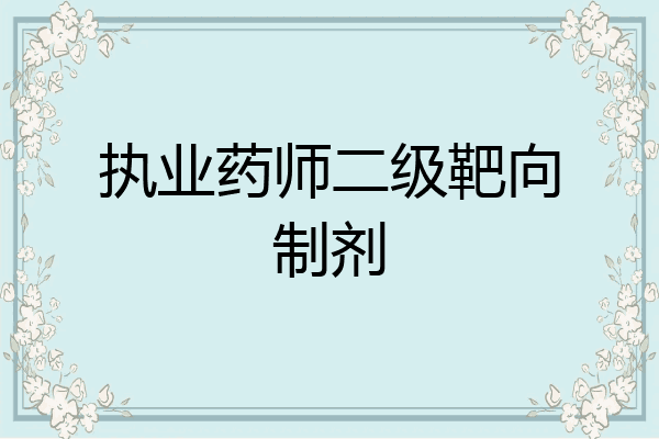 执业药师二级靶向制剂
