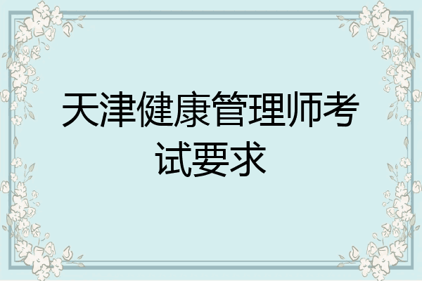 天津健康管理师考试要求