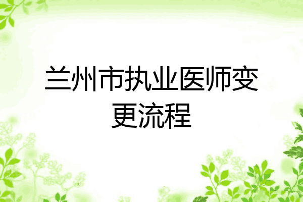兰州市执业医师变更流程