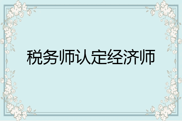 税务师认定经济师