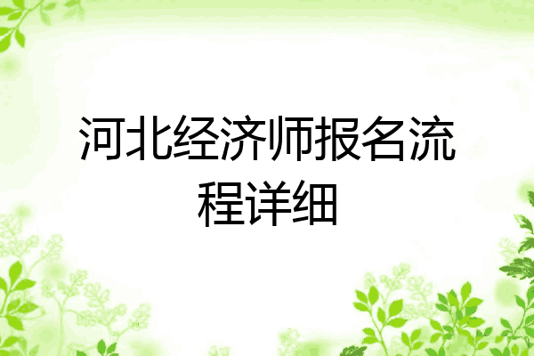 河北经济师报名流程详细