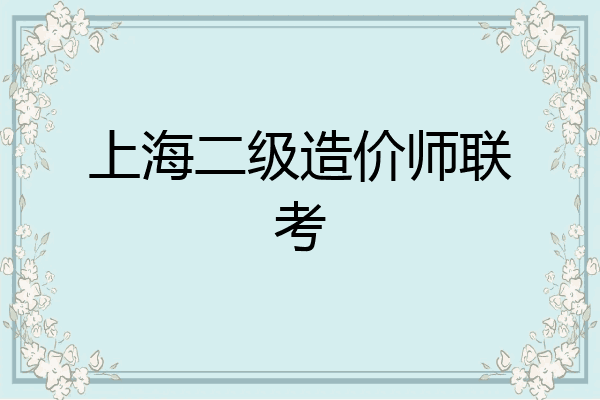 上海二级造价师联考