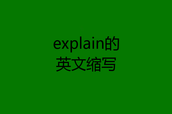 explain的英文缩写